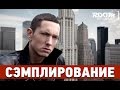 Сэмплирование - Создание минуса Eminem - Rap God (Ivan Reverse / Room ...