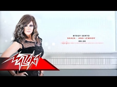 Bahen Eleih - Shaza بحن اليه - شذى