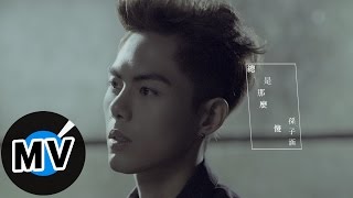 孫子涵 Niko Sun - 總是那麼傻 (官方版MV) - 韓劇《諜海戀人》片尾曲