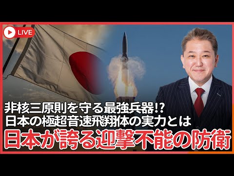 現代経済学科 日本が誇る迎撃困難な防衛の切り札、極超音速飛翔体  核兵器より破壊力が強く、迎撃されず、しかも非核三原則をまもれる世界最先端防衛技術