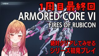 #4【アーマード・コア6】1周目クリアまでかけぬける✨【ARMORED CORE VI FIRES OF RUBICON #一条莉々華/hololive DEV_IS ReGLOSS】※ネタバレあり