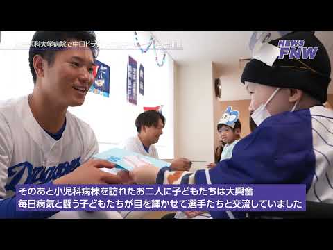 2025.01.09【FUJITA NEWS WEB】藤田医科大学病院で中日ドラゴンズ選手のトークショー開催