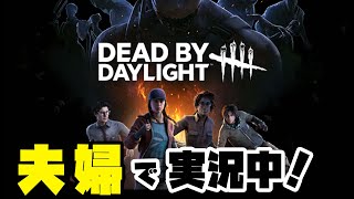 【祝６周年】DbD 久々夫婦実況　夜中の練習配信