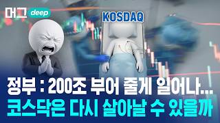 30살 코스닥, 살아날 수 있을까?/ 머그 딥 인사이트 / 비디오머그