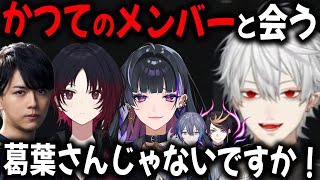 【再会】大会やチームをともにしたメンバーと初めて会う葛葉【切り抜き/Laz/如月れん/メロコ/VCRマイクラ】