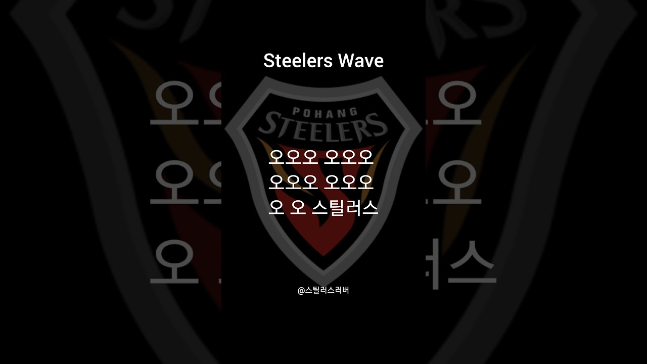 포항스틸러스-Steelers Wave #포항스틸러스 #축구 #프로축구 #k리그1 #k리그 #k리그직관 #월드컵 #응원가 #쇼츠추천 #shortvideo #fypシ゚viral