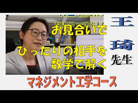 【研究者インタビュー】マネジメント工学コース　王先生