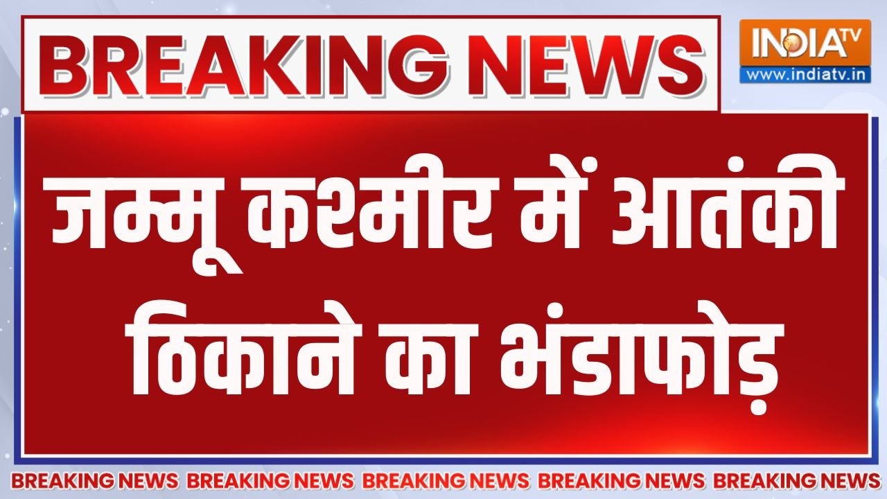 Breaking News: जम्मू कश्मीर में आतंकी ठिकाने का भंडाफोड़ | Jammu and K