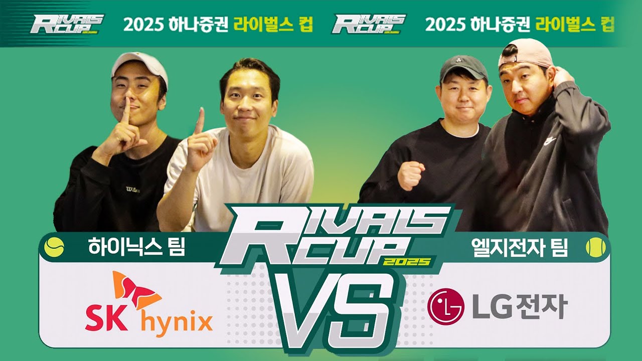 [2025 라이벌스컵-A그룹] SK하이닉스 VS LG전자 -남자복식 #라이벌스컵 #남복 #테니스에진심