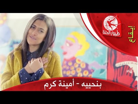 بنحييه امينة كرم