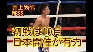 【初戦・日本で開催！】井上尚弥WBSSパヤノ戦は10月日本開催が有力、大会V賞金はなんと約4億円！