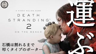 【デススト2】先に進まないと星が進まない絶望【009】