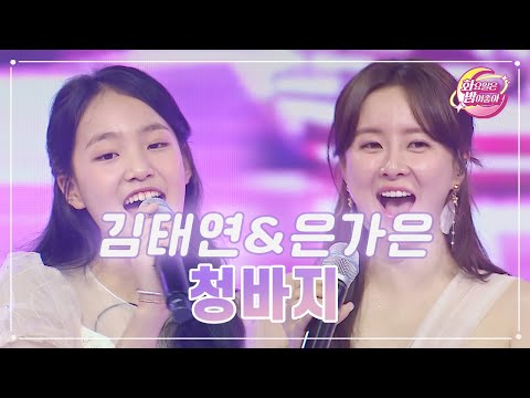 김태연&은가은 - 청바지 화요일은 밤이 좋아 67화 230509 방송