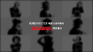 BIGBANG X KineMaster 앱 서비스 오픈 안내