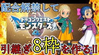 【DQM4】製品版に引き継ぐ、好み爆発な8枠を作り切る!! 懐かしさ全開のモンスターズ最新作!!
