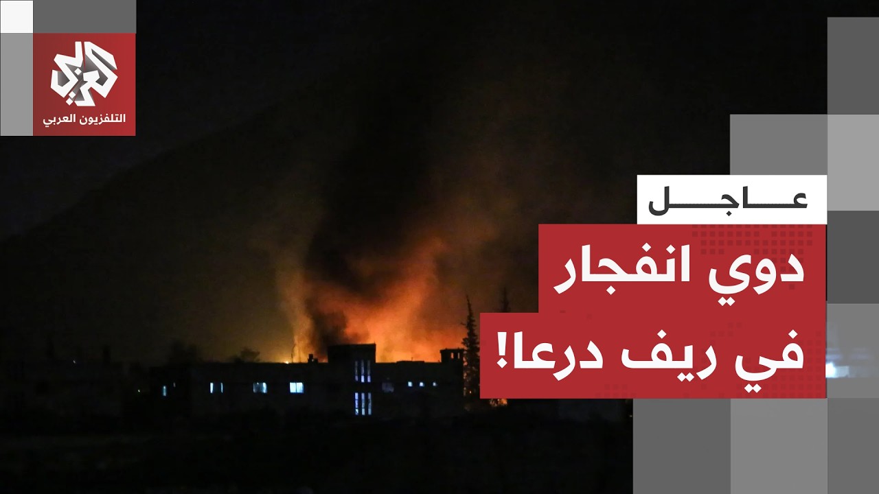 عاجل | التلفزيون السوري الرسمي: دوي انفجار في ريف درعا الغربي