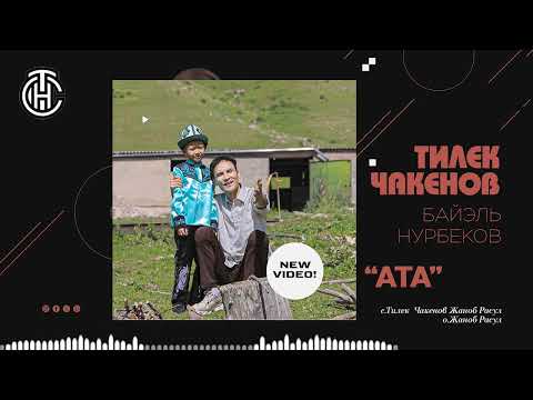 Тилек Чакенов Байэль Нурбеков «АТА» 2024