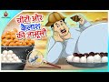चींटी और कैलाश की जासूसी || Hindi funny animated story || Comedy Funny Stories |