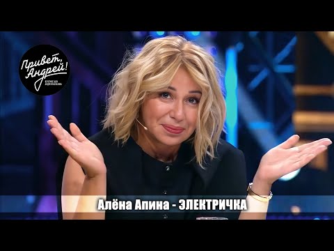 Алёна Апина - "Электричка" (Привет, Андрей!)