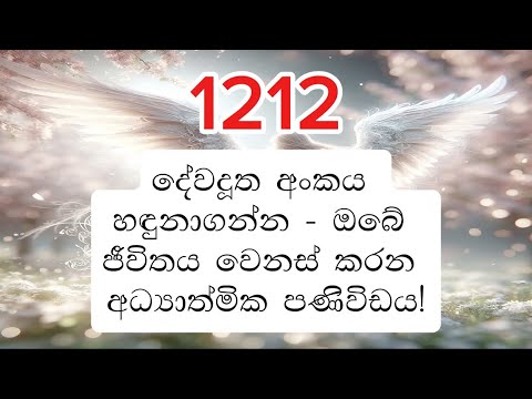 1212 දේවදූත අංකය එහි අධ්යාත්මික අර්ථය සහ බලවත් පණිවිඩය | 1212 Angel Number - Its Spiritual Meaning