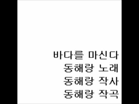 동해랑 - 바다를 마신다