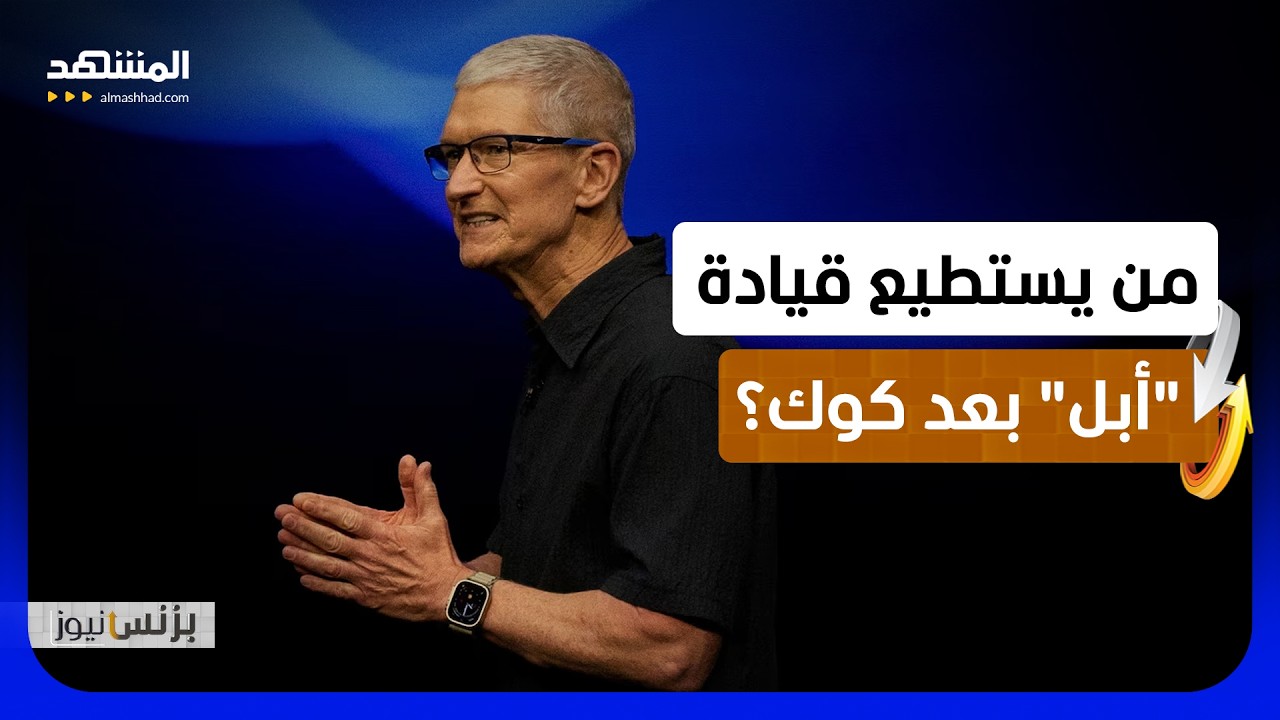 %2000 في 15 عاما.. ماذا فعل تيم كوك بـ"أبل"؟ - بزنس نيوز