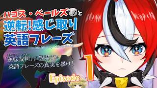 Ep. 1【hololive English】ハコス・ベールズ🎲と逆転! 感じ取り英語フレーズ【逆転裁判 - Ace Attorney】[SPOILER ALART]