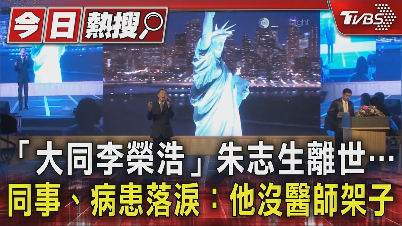 「大同李榮浩」朱志生離世… 同事、病患落淚:他沒醫師架子