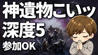 【ELDEN RING NIGHTREIGN/ps版参加型】ＨＰ盛り汎用隠者メインで。深度5深き夜で使える神遺物求めて #ナイトレイン #エルデンリングナイトレイン
