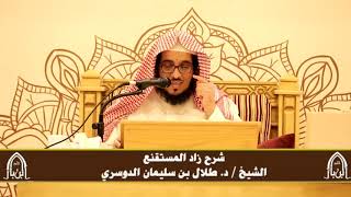 صورة الدورة التأصيلية الرابعة - شرح زاد المستقنع - د.طلال الدوسري | ف٤ | درس ٦٤