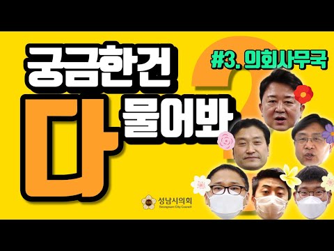 3. 사이버 견학 – 성남시의회 궁금한건 다 물어봐 #3. 의회사무국편