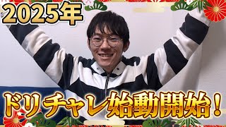 2025年ドリームチャレンジャーズ始動開始！#新年#あけましておめでとうございます