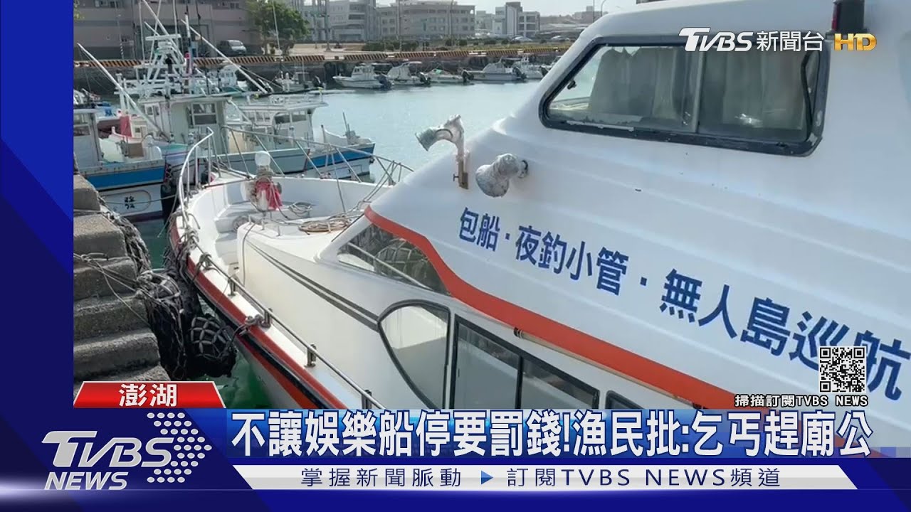 旅遊旺季!澎湖突堤碼頭開放娛樂船停放 漁船遭趕怒批:乞丐趕廟公