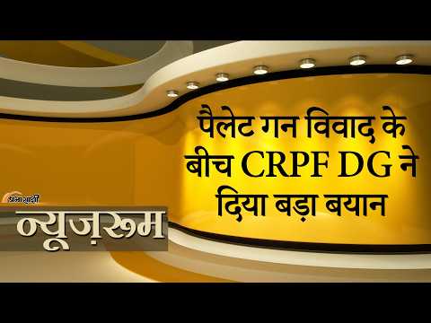 Prabhasakshi NewsRoom: Pellet Gun विवाद के बीच CRPF DG बोले, निडर होकर करें ड्यूटी, मैं देख लूँगा