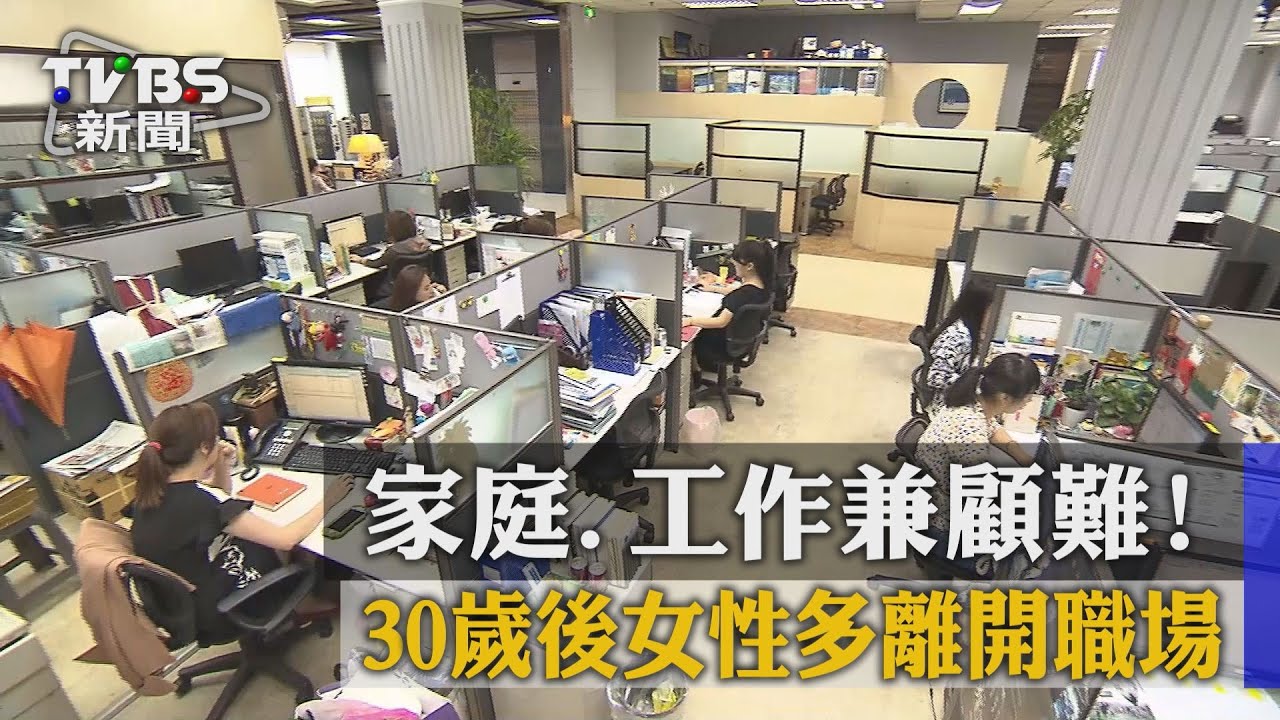 職業婦女CP值低 女逾30歲寧可不工作