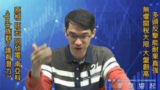 【掌聲響起】#賴昇楷 1211 - 多頭反擊能耐果然強，拉抬大盤再創新高，《旺宏、原相、同欣電》跟著一起發紅包，《PCB》族群誰有潛力? (圖)