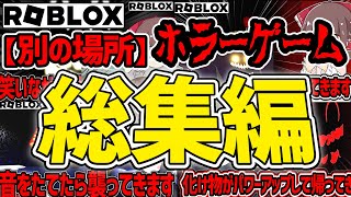 【ロブロックス】（ホラー）謎の空間から脱出するホラーゲーム（ゆっくり実況）総集編