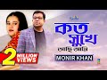 Monir Khan Koto Sukhe Achi Ami কত সুখে আছি আমি Bangla Music Video