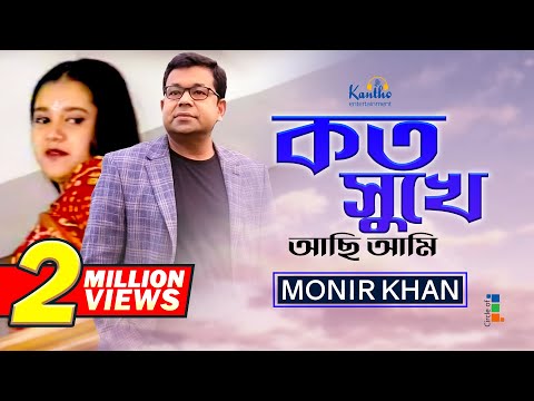 Monir Khan | Koto Sukhe Achi Ami | কত সুখে আছি আমি | Bangla Music Video
