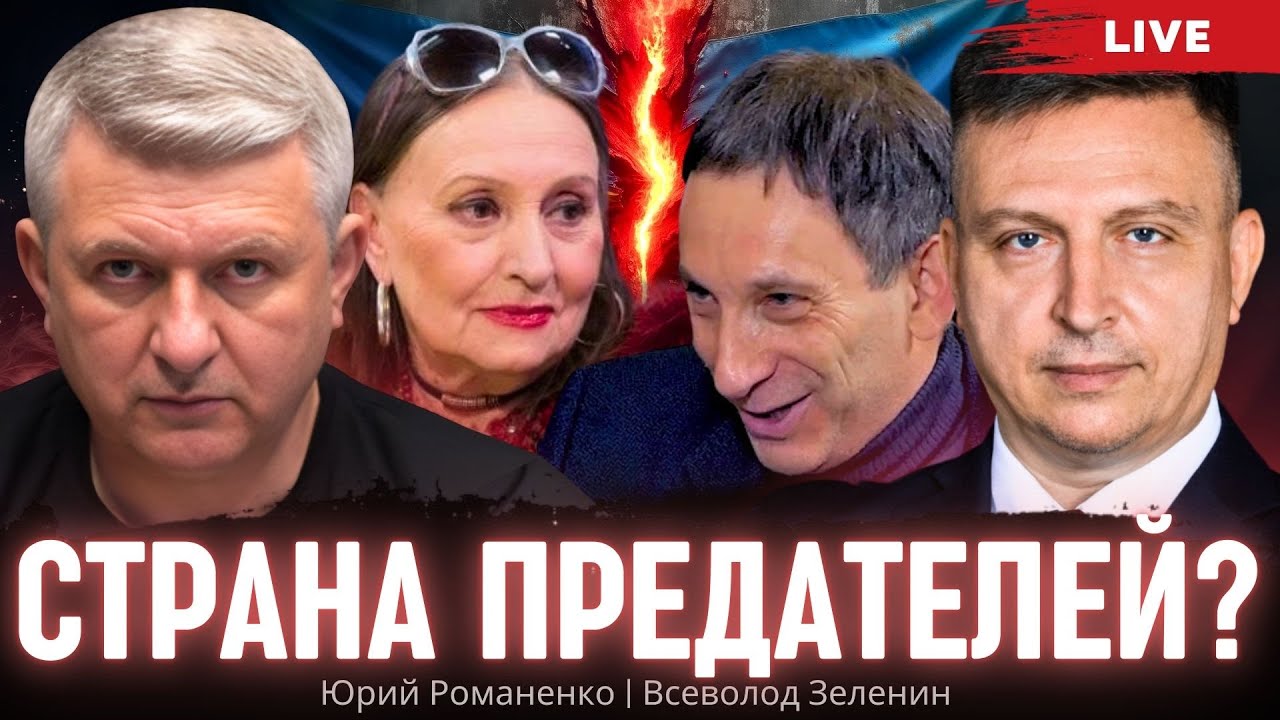 Страна предателей. Всеволод Зеленин, Юрий Романенко