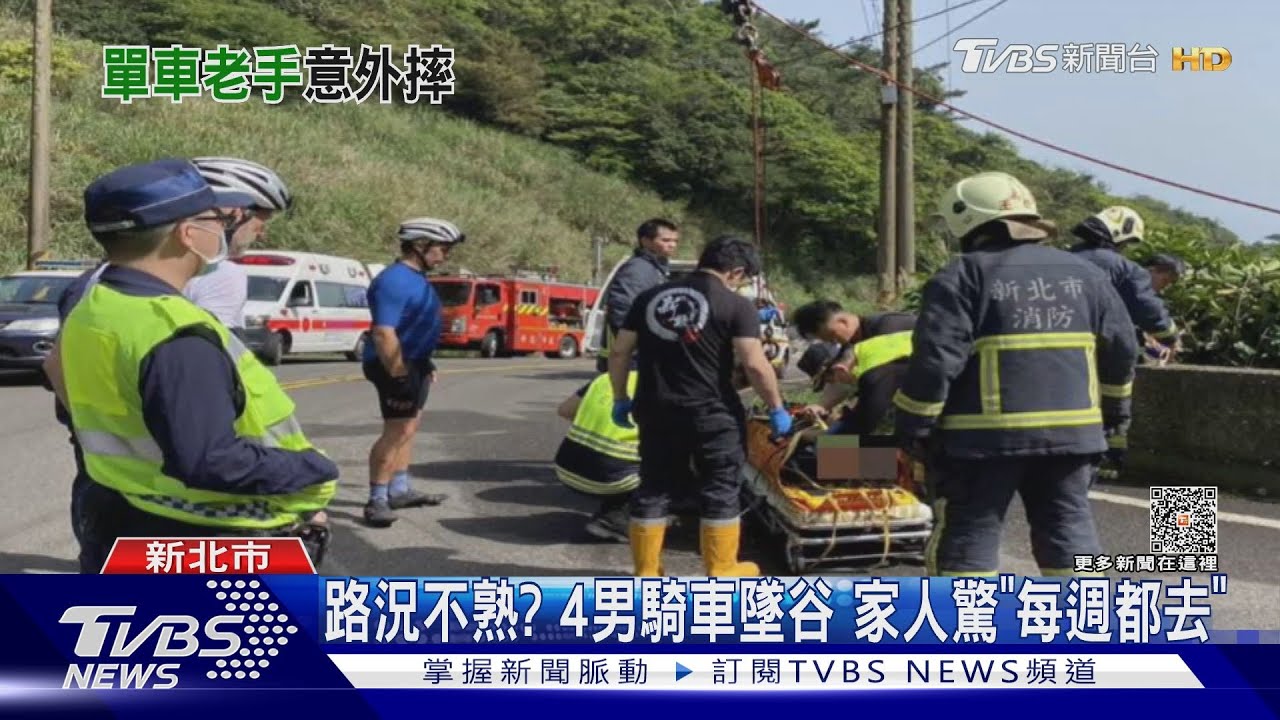 路況不熟？　4男騎車墜谷家人驚「每週都去」