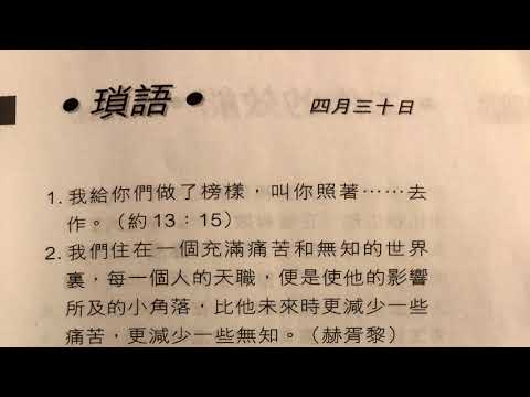 金言雋語 瑣語 4月30日 Golden Words April 30