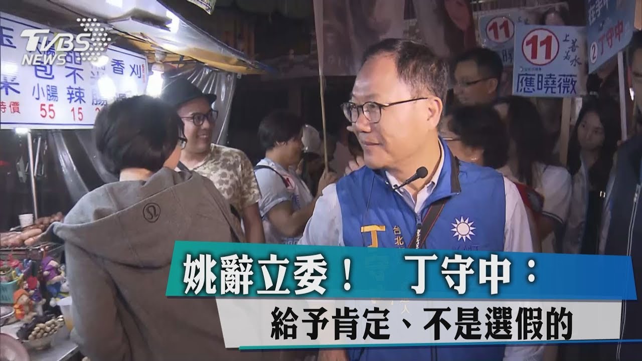 姚辭立委！　丁守中：給予肯定、不是選假的