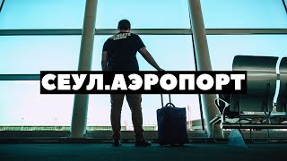 Выезд в Корею ч.2