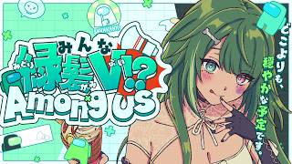 〖#緑髪あもあす 〗緑髪VtuberでAmongUs！穏やかな毒はお好き？霜狛もむ視点〖 #霜狛もむ #amongus  #Vtuber〗