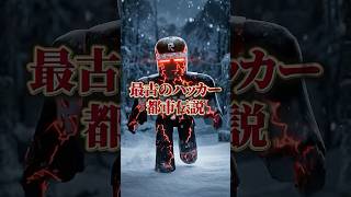 roblox史上、『最古のハッカー都市伝説』がヤバい #roblox #ロブロックス