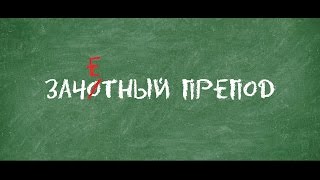 Зачётный Препод (2014) - официальный русский трейлер