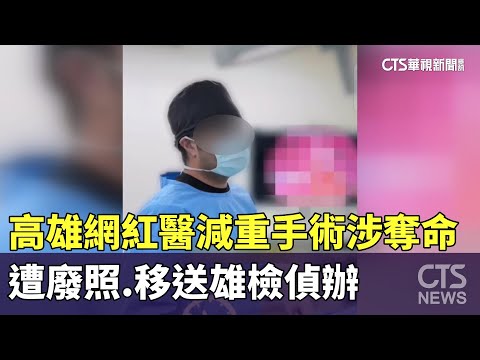 高雄網紅醫減重手術涉奪命　遭廢照.移送雄檢偵辦