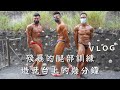 Peter Lin彼得 | 日常Vlog | 腿練不大？ 彼得教你練出冠軍腿｜腿部訓練實錄｜Feat.石育哲