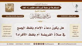 [ 3436/222] هل يكون دعاء الإمام بلفظ الجمع أم الأفراد في صلاة الفريضة؟